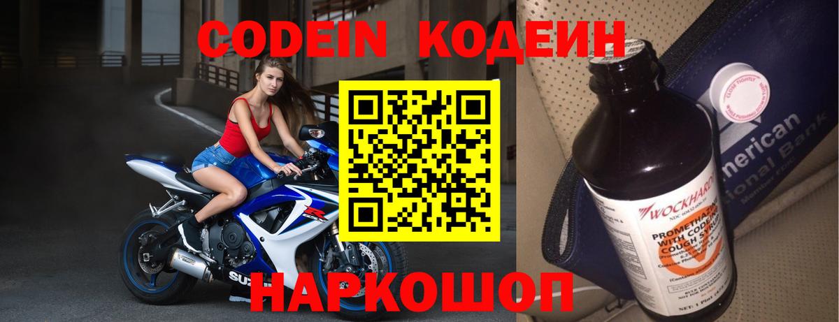 Кодеин Purple Drank  Кодеиновый сироп Lean напиток Lean (лин)  купить наркоту  Вход с VPN  Заречный 